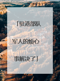 驻港部队军人的烦心事解决了