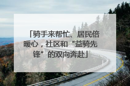 骑手来帮忙、居民倍暖心，社区和“益骑先锋”的双向奔赴