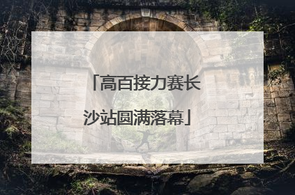 高百接力赛长沙站圆满落幕