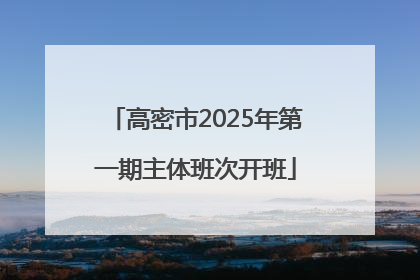 高密市2025年第一期主体班次开班