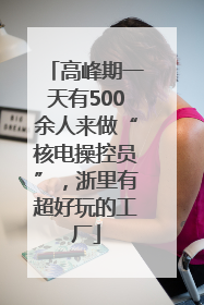 高峰期一天有500余人来做“核电操控员”，浙里有超好玩的工厂