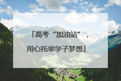 高考“加油站”，用心托举学子梦想