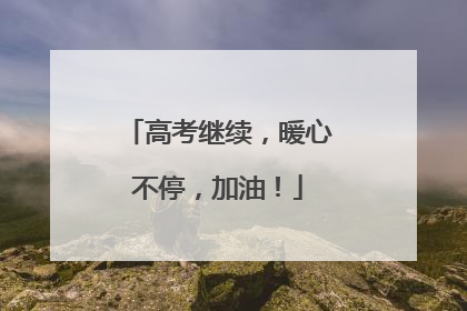 高考继续，暖心不停，加油！