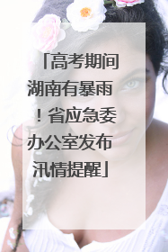 高考期间湖南有暴雨！省应急委办公室发布汛情提醒