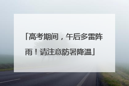 高考期间，午后多雷阵雨！请注意防暑降温