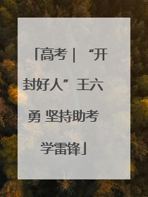 高考｜“开封好人”王六勇 坚持助考学雷锋
