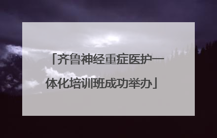齐鲁神经重症医护一体化培训班成功举办