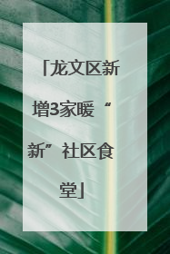 龙文区新增3家暖“新”社区食堂