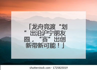 龙舟竞渡“划”出沿沪宁朋友圈，“赛”出创新带新可能！