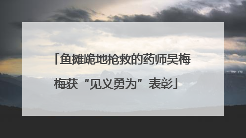鱼摊跪地抢救的药师吴梅梅获“见义勇为”表彰