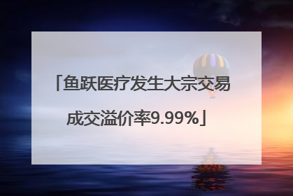 鱼跃医疗发生大宗交易 成交溢价率9.99%