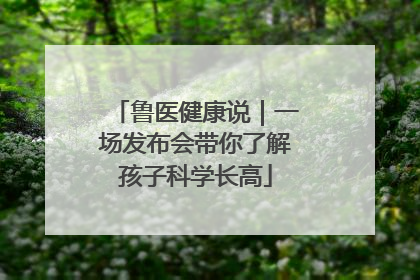 鲁医健康说｜一场发布会带你了解孩子科学长高