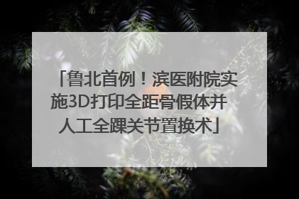 鲁北首例！滨医附院实施3D打印全距骨假体并人工全踝关节置换术