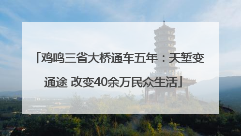鸡鸣三省大桥通车五年：天堑变通途 改变40余万民众生活