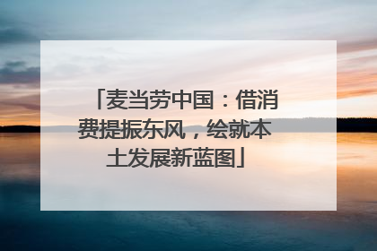 麦当劳中国：借消费提振东风，绘就本土发展新蓝图