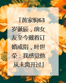 黄家驹63岁诞辰，前女友至今戴着订婚戒指，叶世荣：我感觉他从未离开过