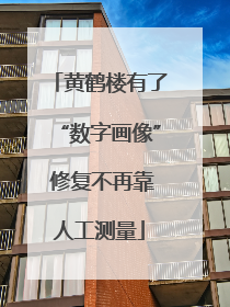 黄鹤楼有了“数字画像” 修复不再靠人工测量