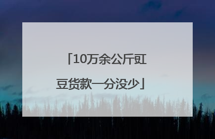 10万余公斤豇豆货款一分没少