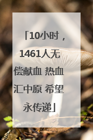 10小时，1461人无偿献血 热血汇中原 希望永传递
