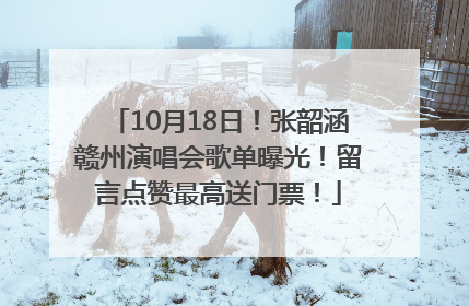 10月18日！张韶涵赣州演唱会歌单曝光！留言点赞最高送门票！