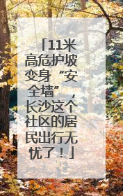 11米高危护坡变身“安全墙”，长沙这个社区的居民出行无忧了！