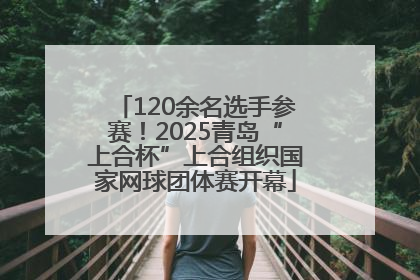 120余名选手参赛！2025青岛“上合杯”上合组织国家网球团体赛开幕
