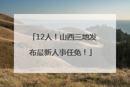 12人！山西三地发布最新人事任免！