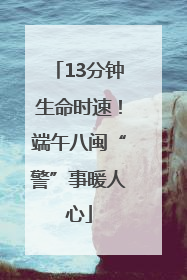 13分钟生命时速！端午八闽“警”事暖人心