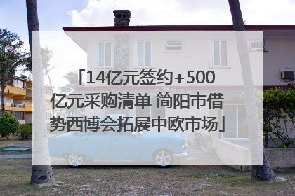 14亿元签约+500亿元采购清单 简阳市借势西博会拓展中欧市场