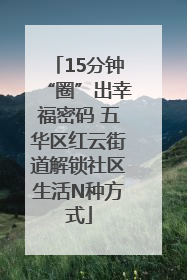 15分钟“圈”出幸福密码 五华区红云街道解锁社区生活N种方式