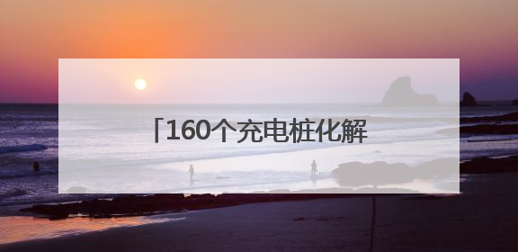 160个充电桩化解居民“充电烦恼”