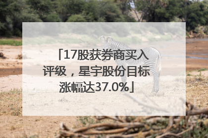 17股获券商买入评级，星宇股份目标涨幅达37.0%