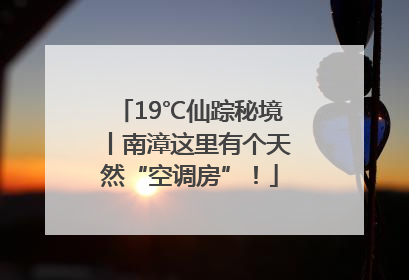 19℃仙踪秘境丨南漳这里有个天然“空调房”！