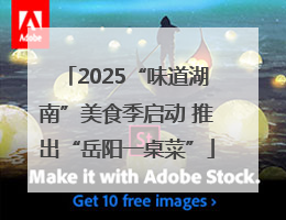 2025“味道湖南”美食季启动 推出“岳阳一桌菜”