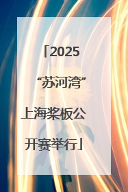 2025“苏河湾”上海桨板公开赛举行