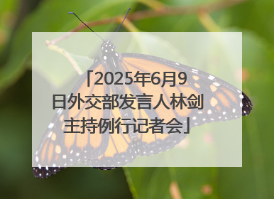 2025年6月9日外交部发言人林剑主持例行记者会