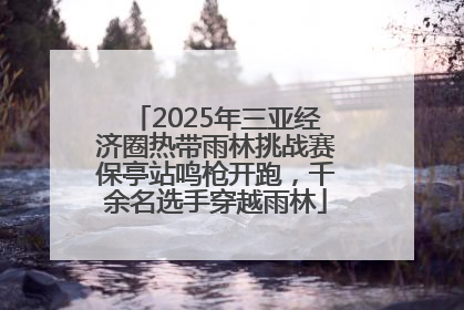 2025年三亚经济圈热带雨林挑战赛保亭站鸣枪开跑，千余名选手穿越雨林