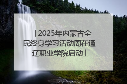 2025年内蒙古全民终身学习活动周在通辽职业学院启动