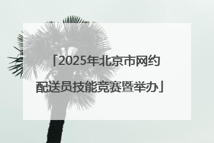 2025年北京市网约配送员技能竞赛暨举办