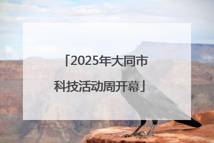2025年大同市科技活动周开幕