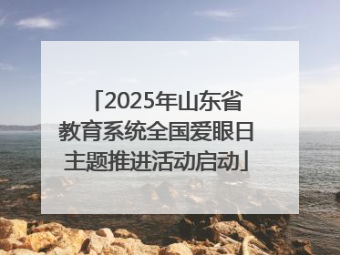 2025年山东省教育系统全国爱眼日主题推进活动启动