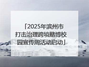 2025年滨州市打击治理跨境赌博校园宣传周活动启动
