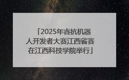 2025年睿抗机器人开发者大赛江西省赛在江西科技学院举行