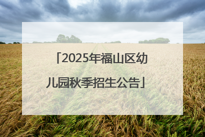 2025年福山区幼儿园秋季招生公告