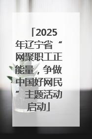 2025年辽宁省“网聚职工正能量，争做中国好网民”主题活动启动