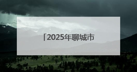 2025年聊城市广告服务高质量发展媒企对接活动举办