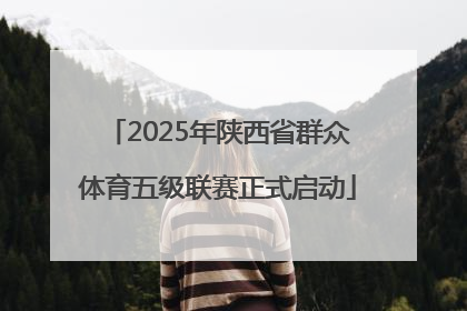 2025年陕西省群众体育五级联赛正式启动
