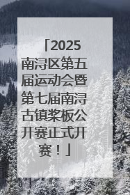 2025南浔区第五届运动会暨第七届南浔古镇桨板公开赛正式开赛！
