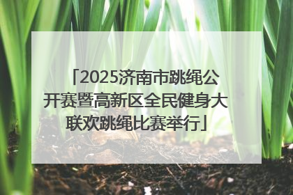 2025济南市跳绳公开赛暨高新区全民健身大联欢跳绳比赛举行