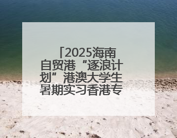 2025海南自贸港“逐浪计划”港澳大学生暑期实习香港专场宣讲会举办